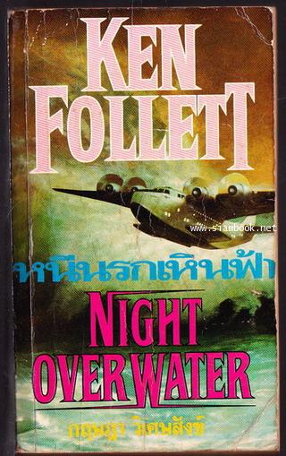 หนีนรกเหินฟ้า (Night Over Water)