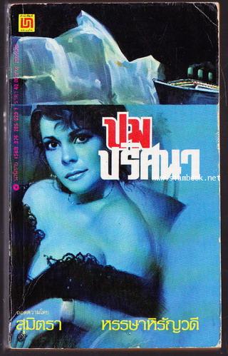 ปมปริศนา (The Memory of Eva Ryker)