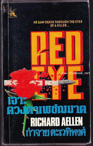 เจาะดวงตาเพชฌฆาต (Red Eye)