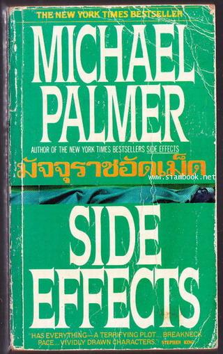 มัจจุราชอัดเม็ด (Side Effects)