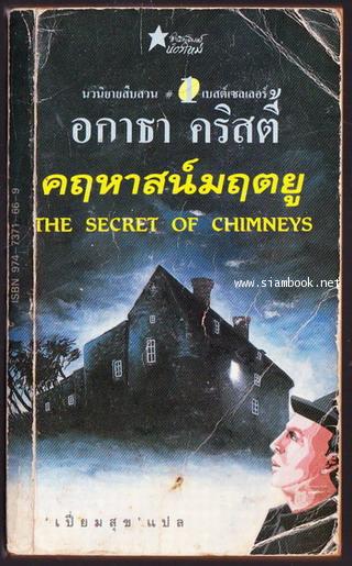 คฤหาสน์มฤตยู (The Secret of Chimneys)