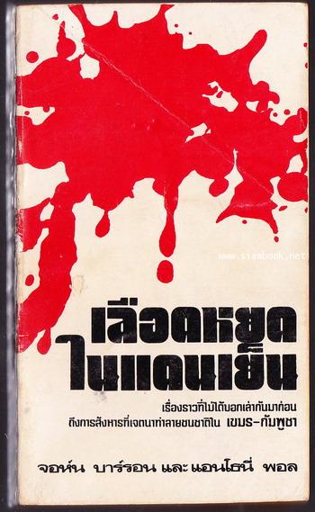 เลือดหยดในแดนเย็น (Murder of a Gentle Land)