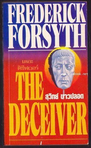 เดอะดิซีฟเวอร์ (The Deceiver) -order 252141-