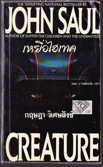 เหยื่อไฮเทค (Creature)