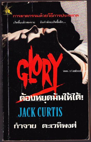ต้องหยุดมันให้ได้ (Glory)