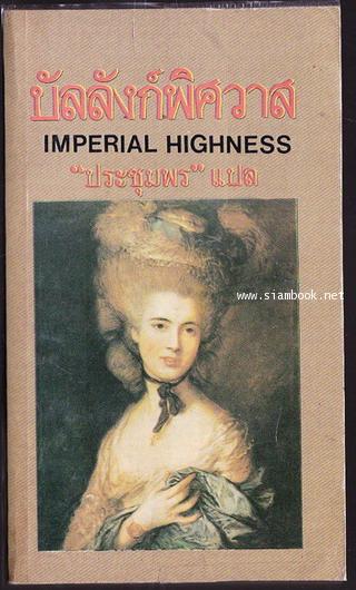 บัลลังก์พิศวาส (Imperial Highness)