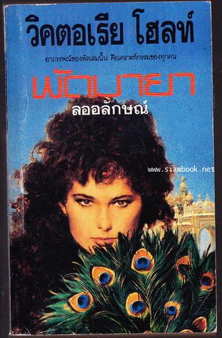 พัดมายา (The India Fan)