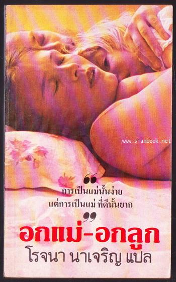 อกแม่-อกลูก