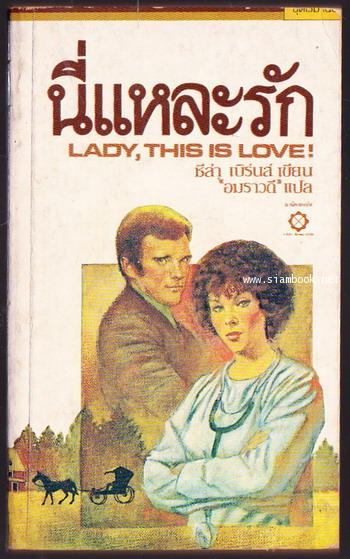 นี่แหละรัก (Lady, This is Love!)
