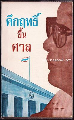 คึกฤทธิ์ขึ้นศาล