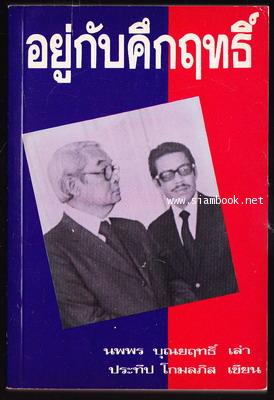 อยู่กับคึกฤทธิ์ *พิมพ์ครั้งแรก*