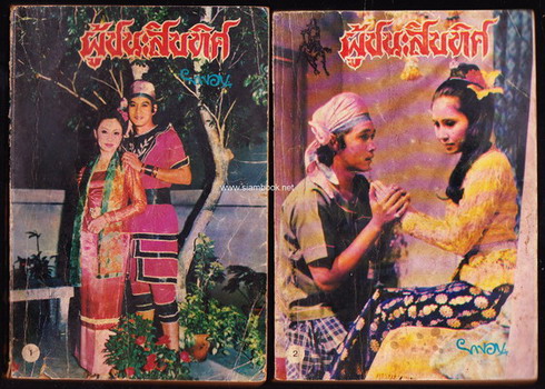 ผู้ชนะสิบทิศ รุ่นละครช่อง4 (32 เล่มครบชุด) 5