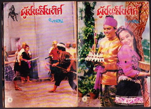 ผู้ชนะสิบทิศ รุ่นละครช่อง4 (32 เล่มครบชุด) 9