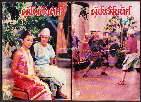 ผู้ชนะสิบทิศ รุ่นละครช่อง4 (32 เล่มครบชุด) 11