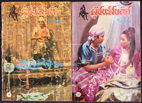 ผู้ชนะสิบทิศ รุ่นละครช่อง4 (32 เล่มครบชุด) 13