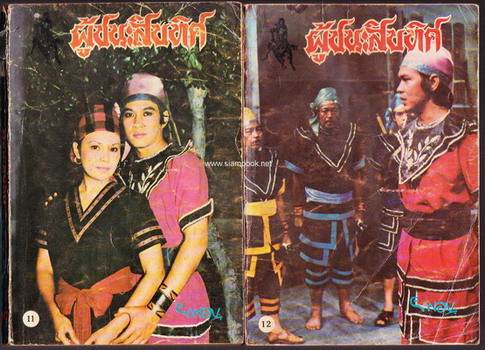 ผู้ชนะสิบทิศ รุ่นละครช่อง4 (32 เล่มครบชุด) 15