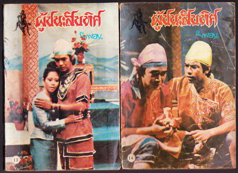 ผู้ชนะสิบทิศ รุ่นละครช่อง4 (32 เล่มครบชุด) 17