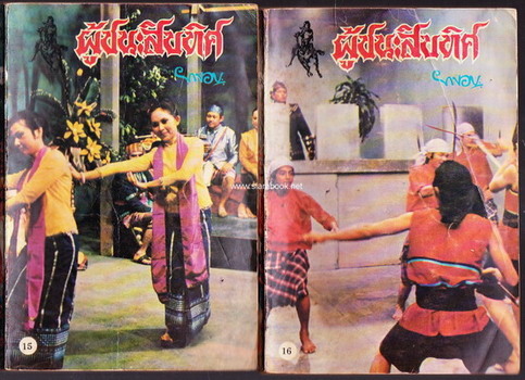 ผู้ชนะสิบทิศ รุ่นละครช่อง4 (32 เล่มครบชุด) 19