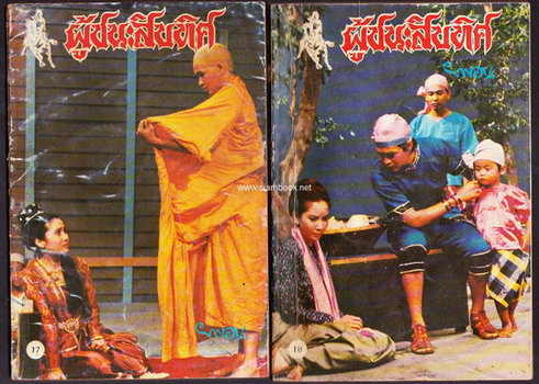ผู้ชนะสิบทิศ รุ่นละครช่อง4 (32 เล่มครบชุด) 21