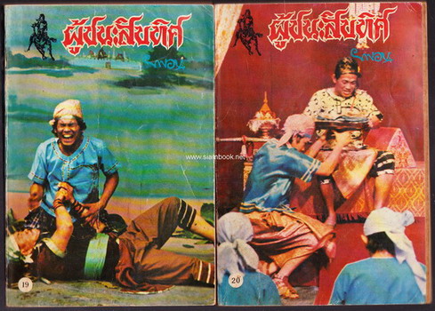 ผู้ชนะสิบทิศ รุ่นละครช่อง4 (32 เล่มครบชุด) 23