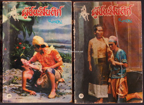 ผู้ชนะสิบทิศ รุ่นละครช่อง4 (32 เล่มครบชุด) 25