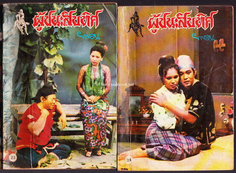 ผู้ชนะสิบทิศ รุ่นละครช่อง4 (32 เล่มครบชุด) 27