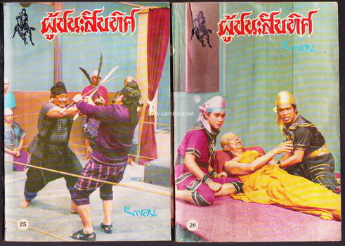 ผู้ชนะสิบทิศ รุ่นละครช่อง4 (32 เล่มครบชุด) 29