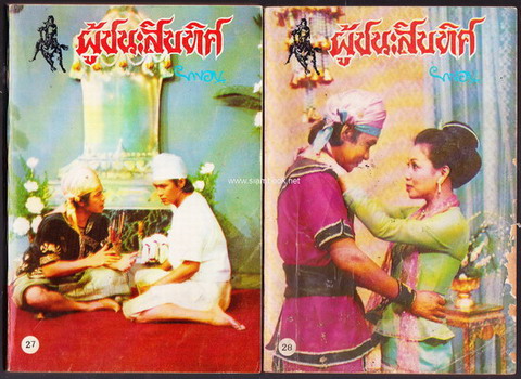 ผู้ชนะสิบทิศ รุ่นละครช่อง4 (32 เล่มครบชุด) 31