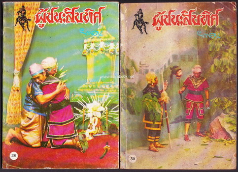 ผู้ชนะสิบทิศ รุ่นละครช่อง4 (32 เล่มครบชุด) 33