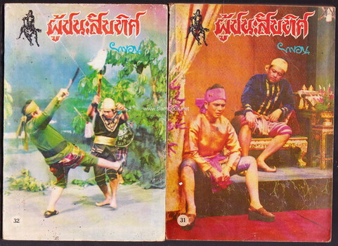 ผู้ชนะสิบทิศ รุ่นละครช่อง4 (32 เล่มครบชุด) 35