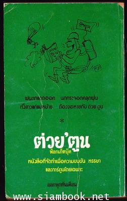 ต่วย\'ตูน ปีที่ 7 ฉบับที่12 เดือนสิงหาคม พ.ศ.2523 1