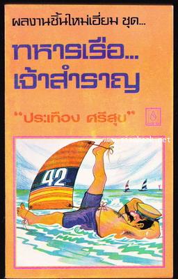 ทหารเรือเจ้าสำราญ