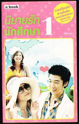 นิยายรักนักศึกษา 1