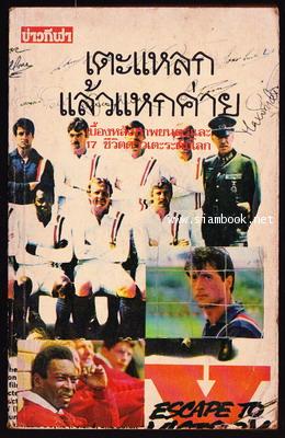 เตะแหลกแล้วแหกค่าย (Escape To Victory)