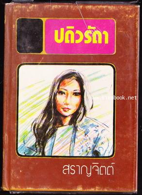 ปดิวรัดา / สราญจิตร