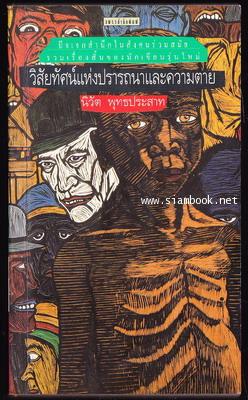 วิสัยทัศน์แห่งปรารถนาและความตาย