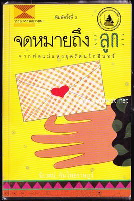 จดหมายถึงลูก