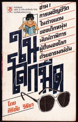 ในโลกมืด