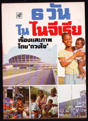 6วันในไนจีเรีย