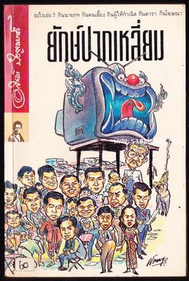 ยักษ์ปากเหลี่ยม