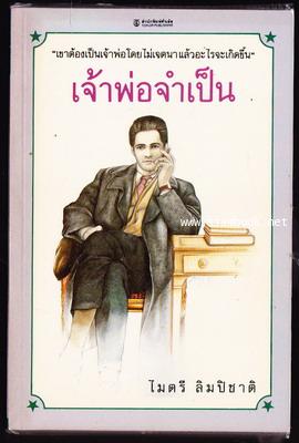 เจ้าพ่อจำเป็น