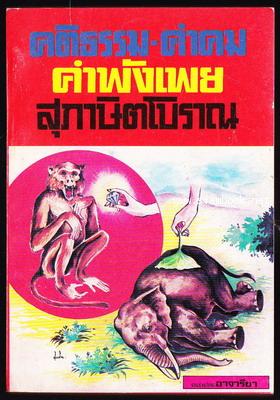 คติธรรม-คำคม คำพังเพย สุภาษิตโบราณ