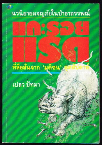 แกะรอยแรด