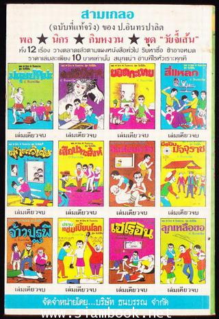 พล นิกร กิมหงวน ตอน 4วีรชน เล่ม 2 1