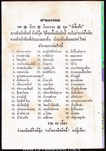 พล นิกร กิมหงวน ตอน สมบัติปีศาจ 1
