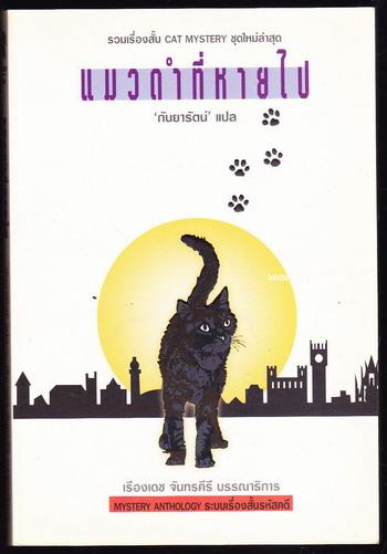 แมวดำที่หายไป