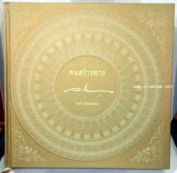 คนสร้างทาง วิศว์ ลิปตพัลลภ พร้อม DVD พุทธมณฑล บรรจุกล่องแข็ง