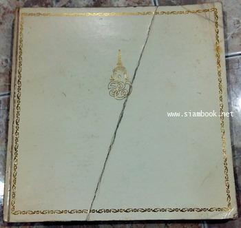 ประมวลพระฉายาลักษณ์และภาพพระราชกรณียกิจ สมเด็จพระนางเจ้ารำไพพรรณี พระบรมราชินีในรัชกาลที่7