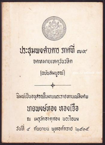 ประชุมพงศาวดารภาคที่ 46 เรื่องจดหมายเหตุของคณะพ่อค้าฝรั่งเศสซึ่งเข้ามาตั้งครั้งกรุงศรีอยุธยาฯภาคที่6 1