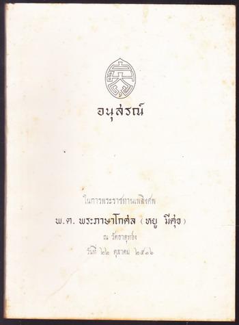 ตำราพิชัยสงครามซุนวู ฉบับสองภาษา (ไทย จีน) อนุสรณ์  พ.ต.พระภาษาโกศล (หยู มีศุข)